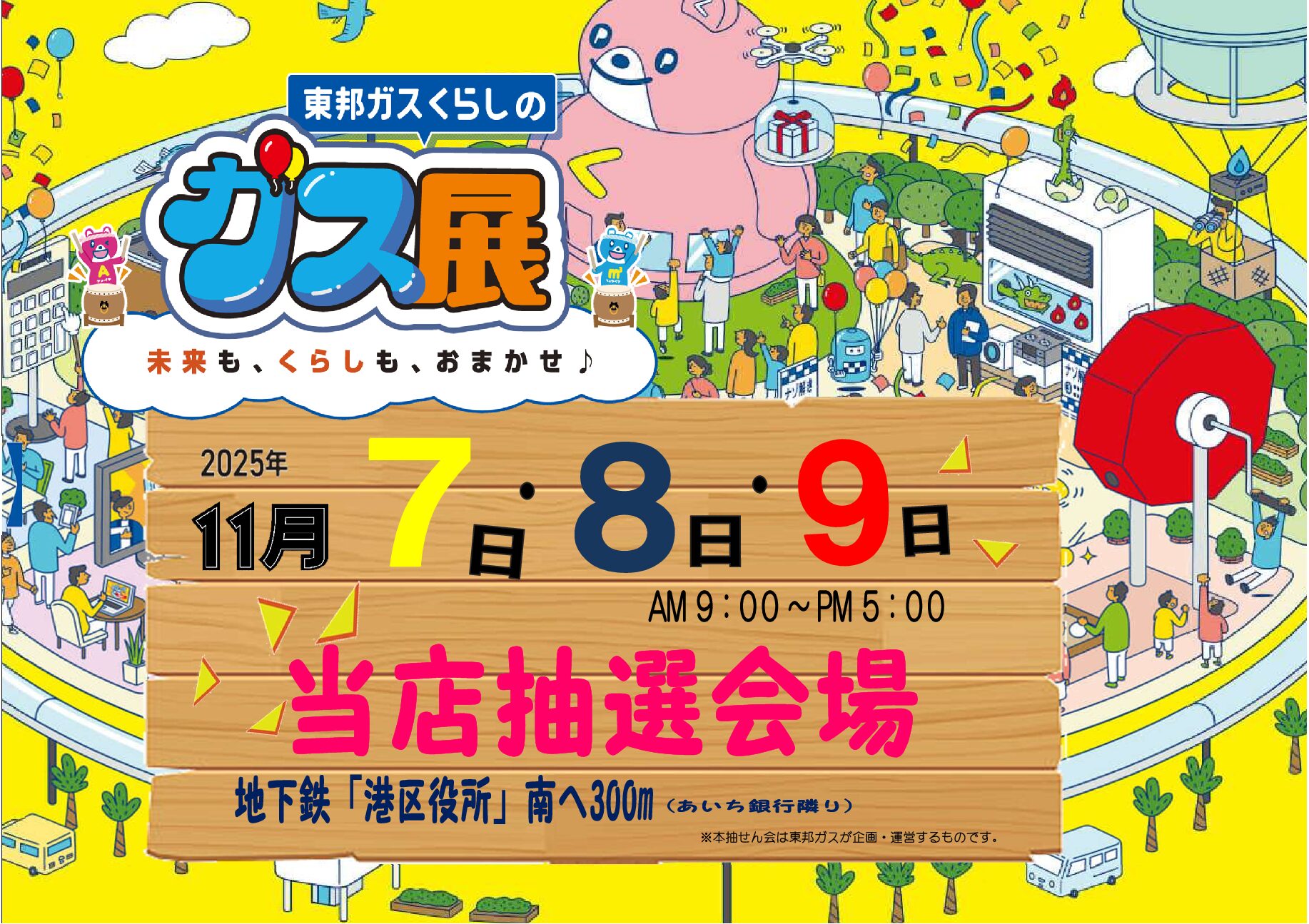 ガス展　抽選会