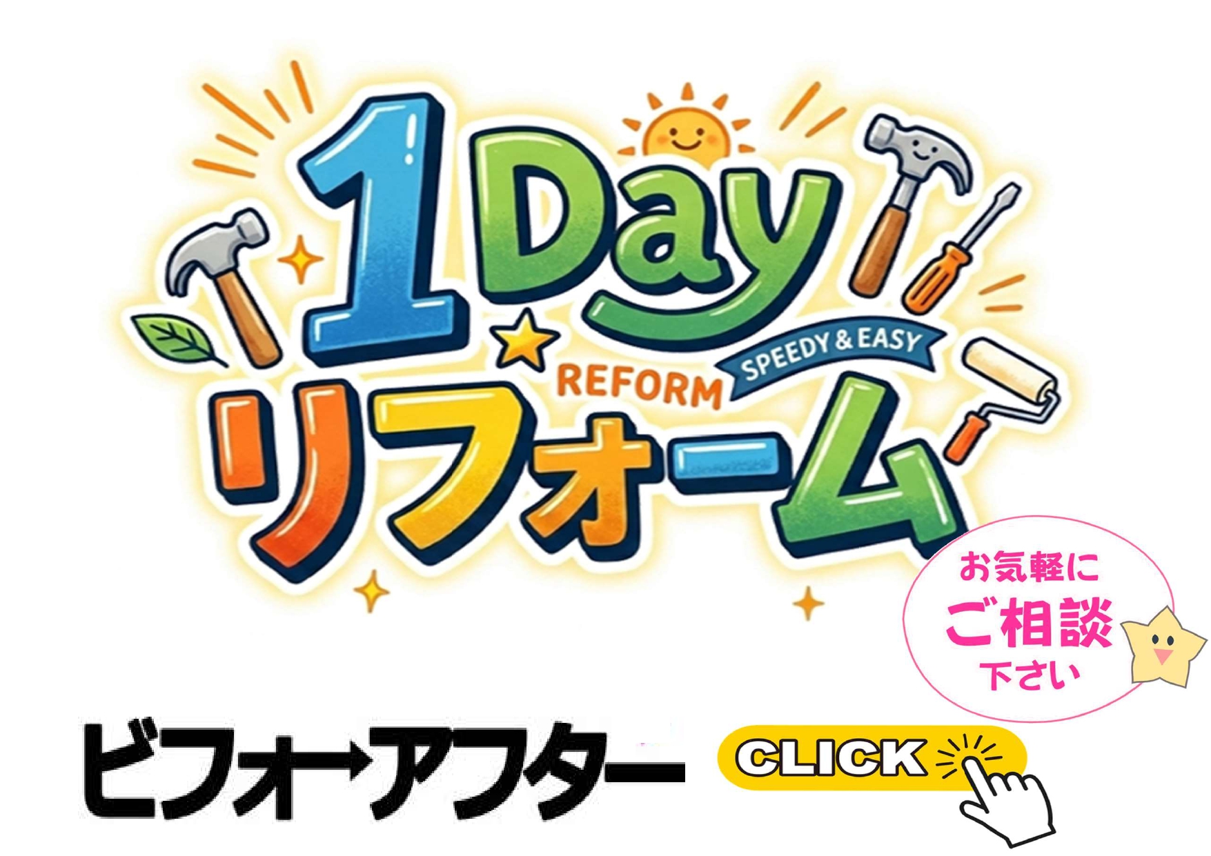 リフォーム１day